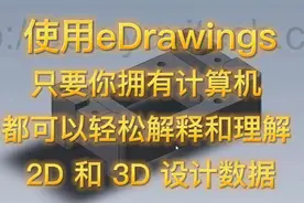 模型转档不会还有人不用eDrawings吧？！视频封面