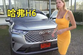 俄罗斯美女评测国产哈弗H6，到底是哪些方面让她印象如此深刻视频封面