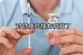 突破癌症困局：真相揭秘！全球首款癌症疫苗即将上市！