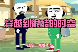 沙雕动画：要是穿越到一个很酷的时空，我可以干我想干的事情了！视频封面