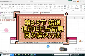 第8-5节 错误值#REF!出错原因及解决方法