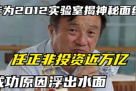 华为2012实验室揭神秘面纱，任正非投资近万亿，成功原因浮出水面视频封面