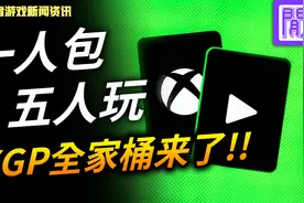 一人包 五人玩 XGP全家桶来了！！ #大闲者游戏新闻资讯视频封面