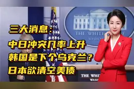 三大消息：中日冲突几率上升！韩国是下个乌克兰？日本欲清空美债视频封面