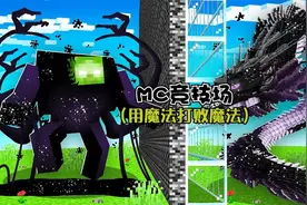 MC竞技场：开启一种全新的比赛模式，用魔法来改变怪物形态视频封面