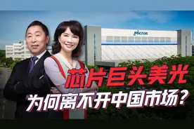 美光砸43亿重金西安建厂，禁令下的低头服软视频封面