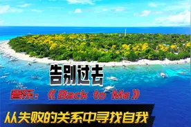 告别过去，向未来前进《Back to Me》从失败的关系中寻找自我