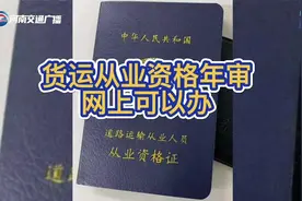 #交广帮帮团#货运从业资格证年审可网上办视频封面