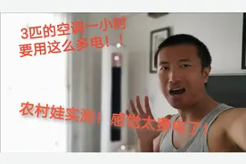 3匹的空调1小时要几度电？这耗电量测试完农村娃心都凉了！