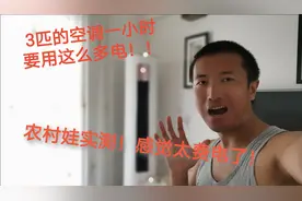 3匹的空调1小时要几度电？这耗电量测试完农村娃心都凉了！视频封面