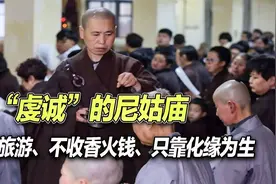 辽宁最“虔诚”的尼姑庙：不搞旅游，不收香火钱，只靠化缘为生视频封面