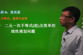 二元一次不等式(组)及简单的线性规划「6.3提高B」-高考专题视频封面