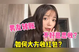 男朋友大额转账，女生想收又不好意思收怎么办？这招屡试不爽！视频封面