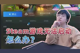 Steam游戏无法启动怎么办？来试试这个办法！视频封面
