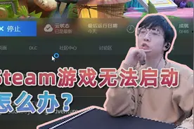 Steam游戏无法启动怎么办？来试试这个办法！视频封面