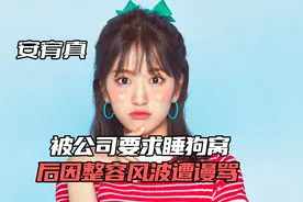 安宥真：被公司要求睡狗窝，后因整容遭谩骂，如今现状如何视频封面
