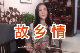 二胡版《故乡情》送给大家，D调，15弦视频封面