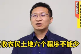 新《土地管理法实施条例》征收农民土地，这六个程序不能少！视频封面