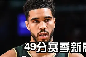 赛季新高！塔图姆49分绿军击败热火，末节关键三分球迷高呼MVP视频封面