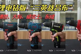 博世、大有、威克士、东成锂电钻你选谁？电钻版“三英战吕布”！