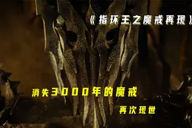 消失3000年魔戒再现人间，它将掀起一场巨大风暴视频封面