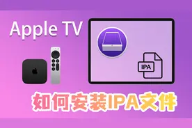 【教学篇】如何安装IPA文件到Apple TV上