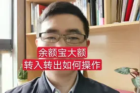 大额资金放在支付宝的余额宝安全吗？基金公司不保证最低收益视频封面