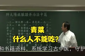 伤寒论：青菜什么人不能吃？中医大师为您讲解视频封面