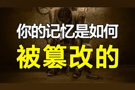 颠覆你对记忆的认知！真实记忆是如何被篡改，变成虚假记忆的？视频封面