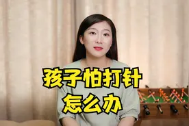 孩子怕打针怎么办？教你几招，让打针时不再鸡飞狗跳视频封面