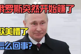 俄罗斯突然开始赚了，欧美懵了，怎么回事？视频封面