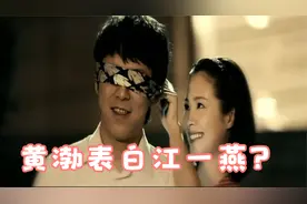 黄渤大胆表白江一燕，说死就死，演技炸裂！视频封面