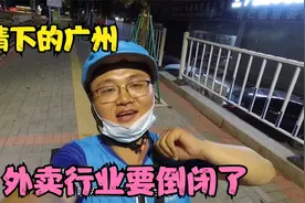 疫情下的广州城，外卖行业越来越难做，跑十几个小时都挣不到钱了视频封面