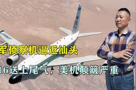 美军侦察机逼近汕头，歼16出动拦截，尾气让美机颠簸严重视频封面