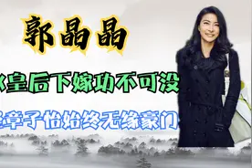 郭晶晶将赴日任奥运会评委，对霍家影响巨大，霍家果真目光长远视频封面