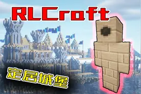 RLCraft生存#6 搞好了附魔台，但是经验不够附魔视频封面