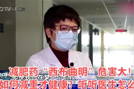 减肥药“西布曲明”危害大！如何减重才健康？听听医生怎么说视频封面