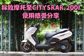 标致城市之星citystar 200I踏板车驾驶感受分享@标致摩托视频封面