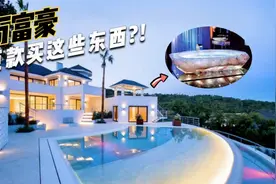 880万的水晶浴缸？43万的钻石香水？盘点富豪那些惊人的巨额消费视频封面