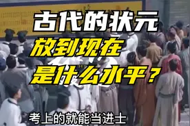 古代的状元，放到现在是个什么水平？