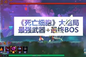 【死亡细胞】最强武器 VS 最终BOSS，及很多人没见过的通关动画！