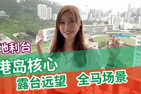 被香港富豪追捧30年的楼盘长什么样？视频封面