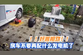 房车人不要再购买便携式或底置式发电机了视频封面