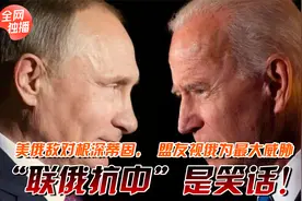 美俄敌对根深蒂固，欧亚盟友视俄为最大威胁，联俄抗中就是笑话！视频封面