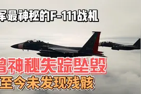 美军最神秘的F-111战机，曾神秘失踪坠毁，至今未发现残骸视频封面