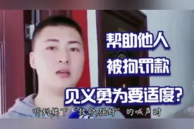 帮助他人被拘罚款，见义勇为也要适度？视频封面
