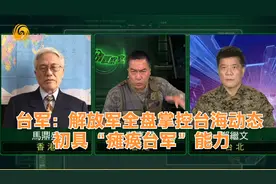 军情观察室｜台军：解放军掌控台海动态 初具“瘫痪台军”能力视频封面