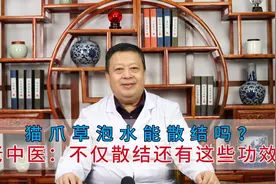 猫爪草泡水能散结吗？老中医：不仅散结还有这些功效！视频封面