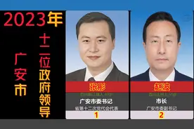四川广安市政府现任12位领导，书记市长和9位副市长，2位挂职视频封面