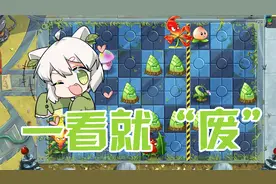 植物大战僵尸：一看就“废”关卡！真的很简单！视频封面